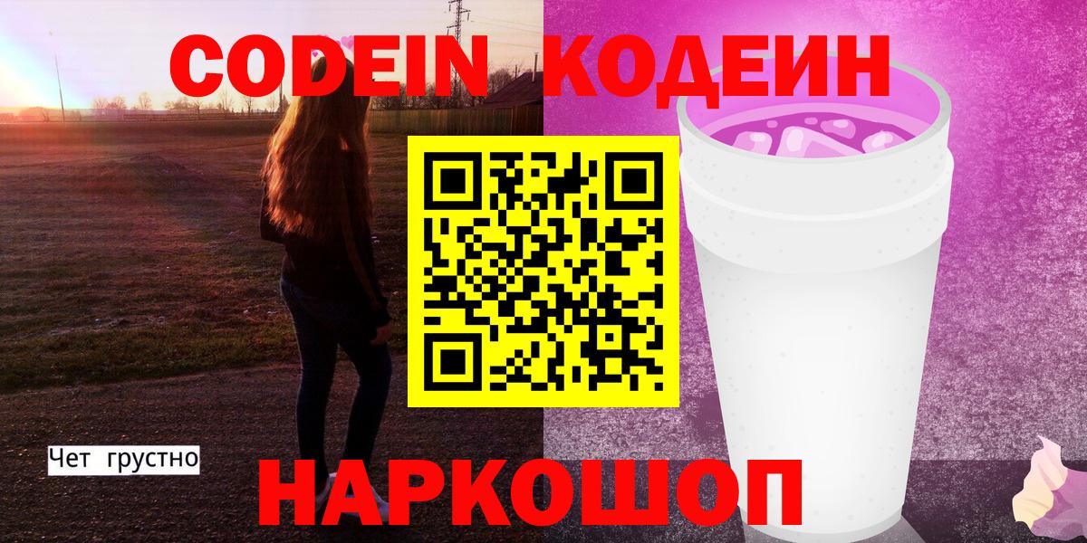 Кодеин напиток Lean (лин)  Кодеин Purple Drank  Вход с VPN  Гусев 